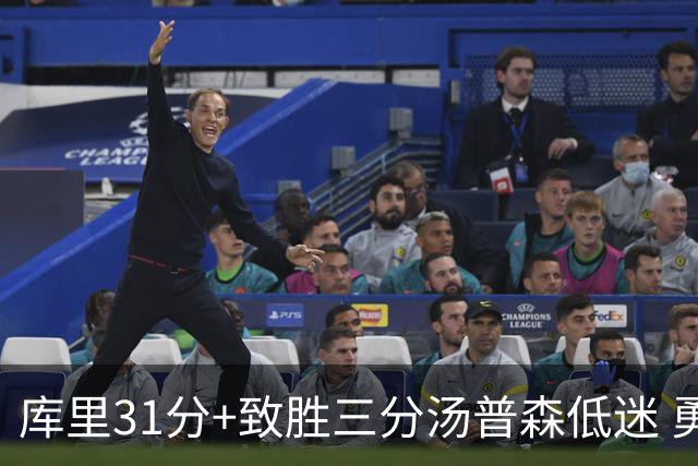 库里31分+致胜三分汤普森低迷 勇士险胜开拓者