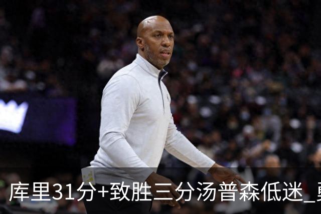 库里31分+致胜三分汤普森低迷 勇士险胜开拓者